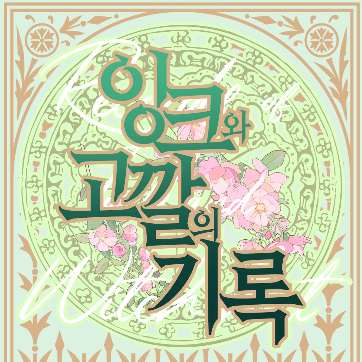잉크와 고깔의 기록 tweet media