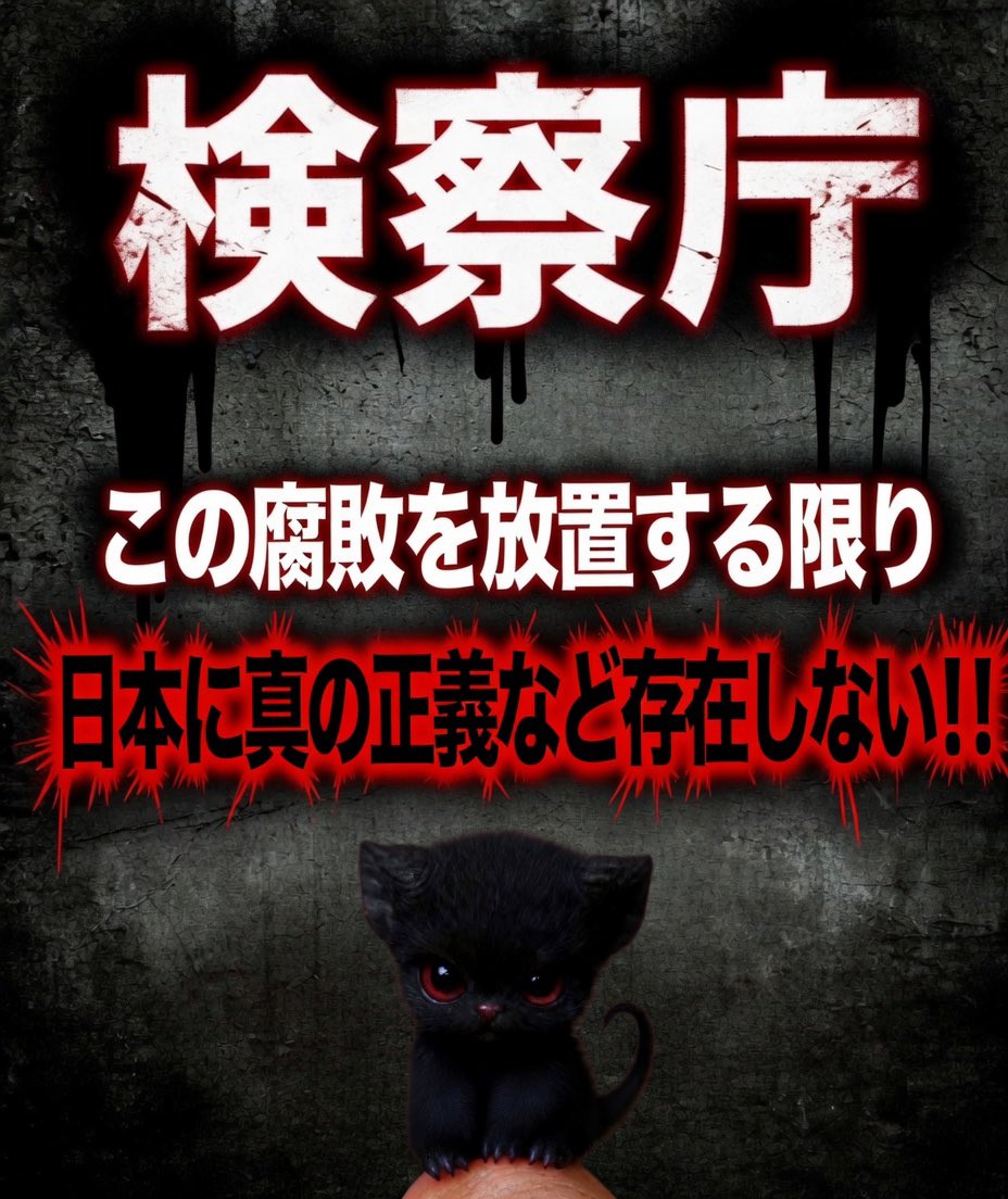 検察の腐敗、ここまで来ると笑うしかない。

副検事を不起訴にした“数十分後”に、
「これは口止めや脅しではない。当たり前のことを要請しているだけ。口止めや脅しを受けたなどという発信も控えろ」

は？

自分で自分を否定してるのバレバレの三流脅迫？