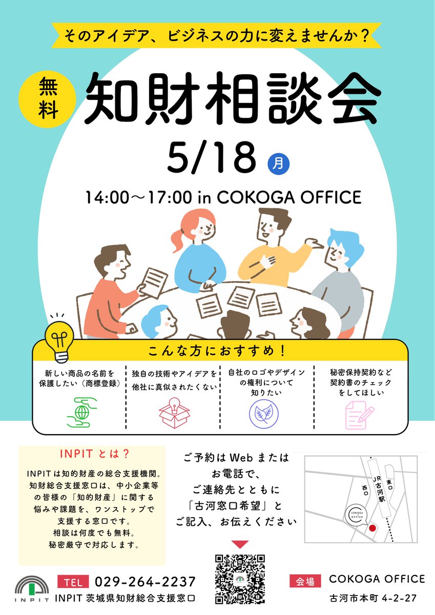 「商品名やロゴ、守れてますか？」📷
INPITの無料知財相談（秘密厳守）を古河COKOGAで開催！
📅5/18(月)14:00-17:00
予約：Webまたは☎️029-264-2237（古河窓口希望）