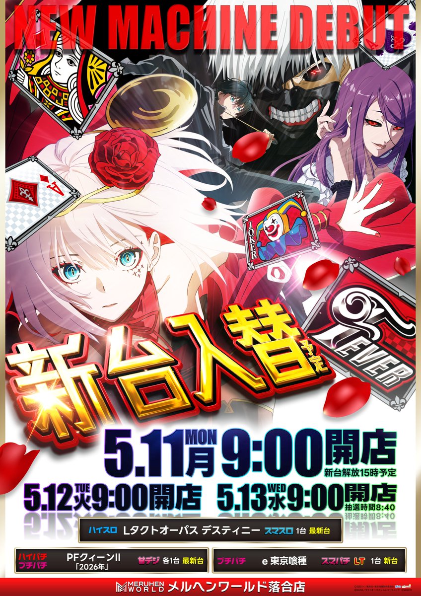 こんにちは🦝 来週の新台入替案内となります📢 5月11日(月)🆕新台入替