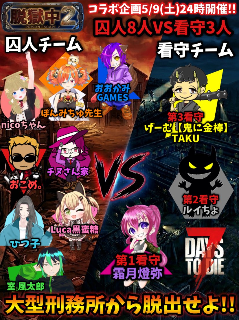 【7DAYS TO DIE】
脱獄中2の追加情報！
まもなく5/9（土）に迫った大型コラボ企画が開催✨
今回はルール説明と参加者全員の収容理由についても語ります！投獄の説明詳細はリプ欄に記載します！ハッシュタグ #脱獄中2 を付けて推しを盛り上げましょう！

🏆 ざっくり基本ルール