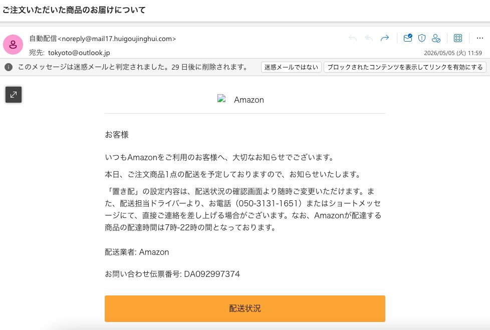 Amazonを偽る”フィッシング詐欺メール配信”の常習犯です！削除してください！↓ ↓ ↓ ↓