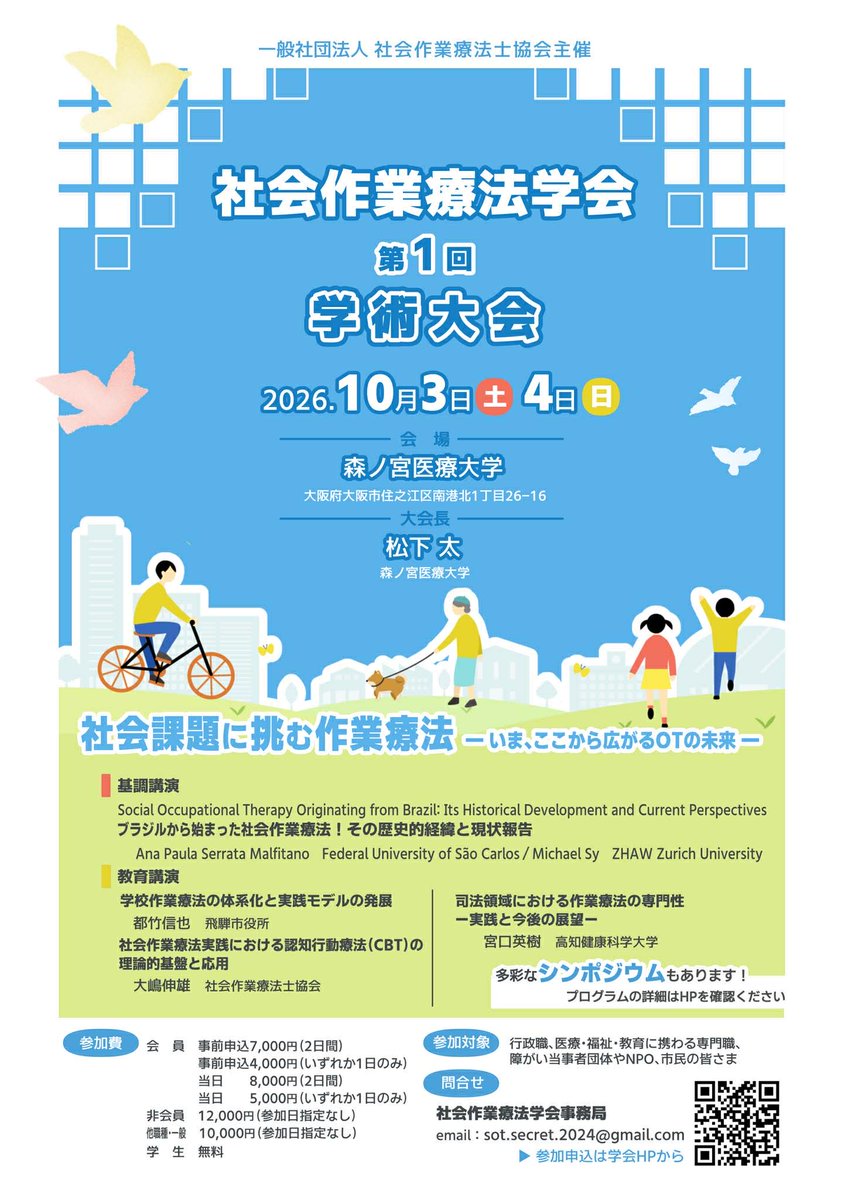 jasot_2024's tweet photo. 社会作業療法学会第1回学術大会 開催のお知らせ🎉
2026年10月3日（土）・4日（日）の二日間にわたり、大阪・森ノ宮医療大学にて開催いたします。
初めての学術集会開催となります  各種奮ってご応募お待ちしております。
詳細についてはホームページをご覧ください。
https://t.co/7FCvA8SlPF https://t.co/q0UPriGCNq