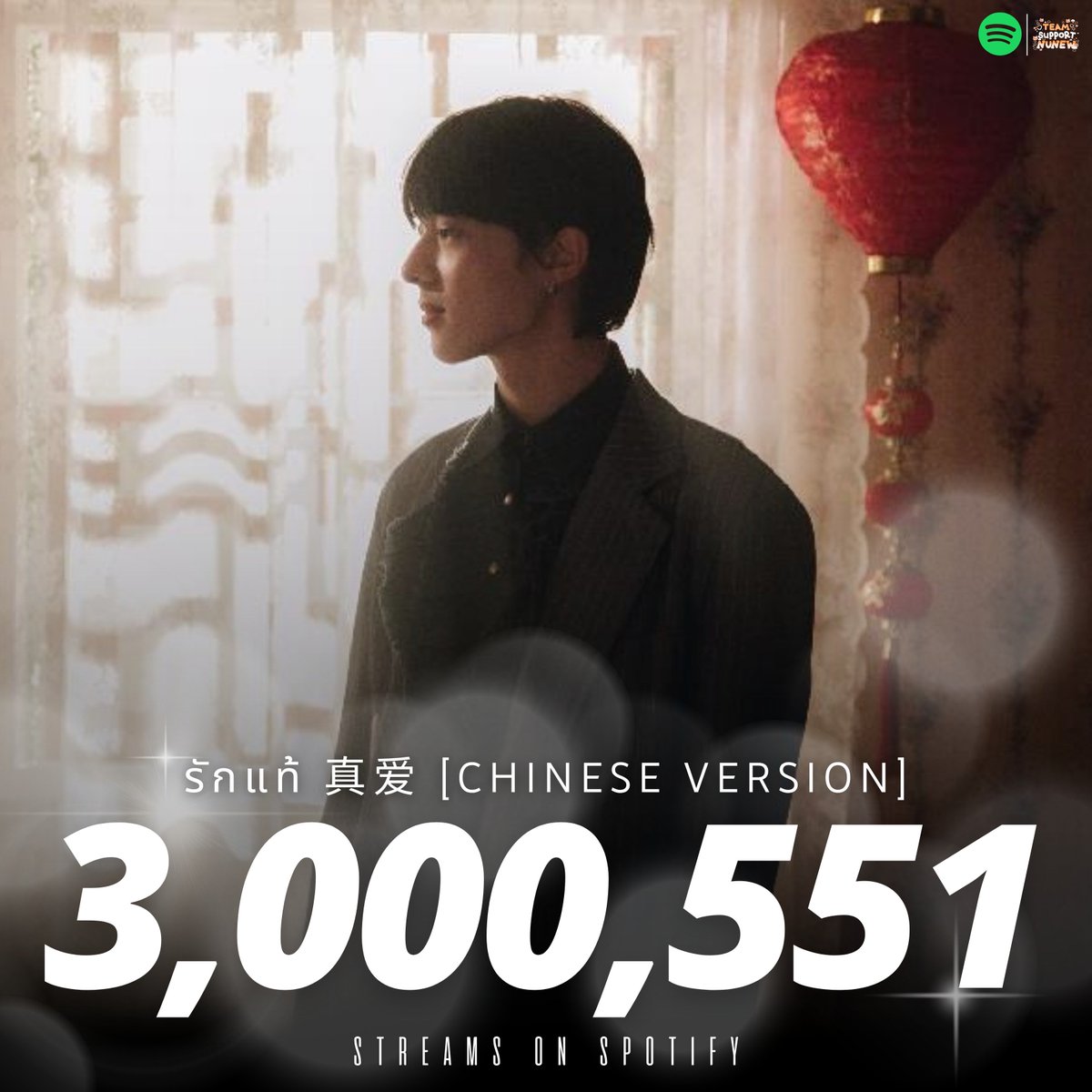 📢 𝗨𝗡𝗟𝗢𝗖𝗞 𝟯𝗠 𝗦𝗧𝗥𝗘𝗔𝗠𝗦 𝗢𝗡 𝗦𝗣𝗢𝗧𝗜𝗙𝗬

“รักแท้ | 真爱 [CHINESE VERSION]” มียอดสตรีมมากกว่า 3,000,000 สตรีมเป็นที่เรียบร้อย ฟังกันได้เรื่อยๆ เลยน้า 💞✨

รักแท้ | 真爱 [CHINESE VERSION] | NuNew
🔗 : open.spotify.com/track/5uzETay1…

#รักแท้Chineseนุนิว

— 🎀 <a href="/CwrNew/">NuNew</a> ໒꒱