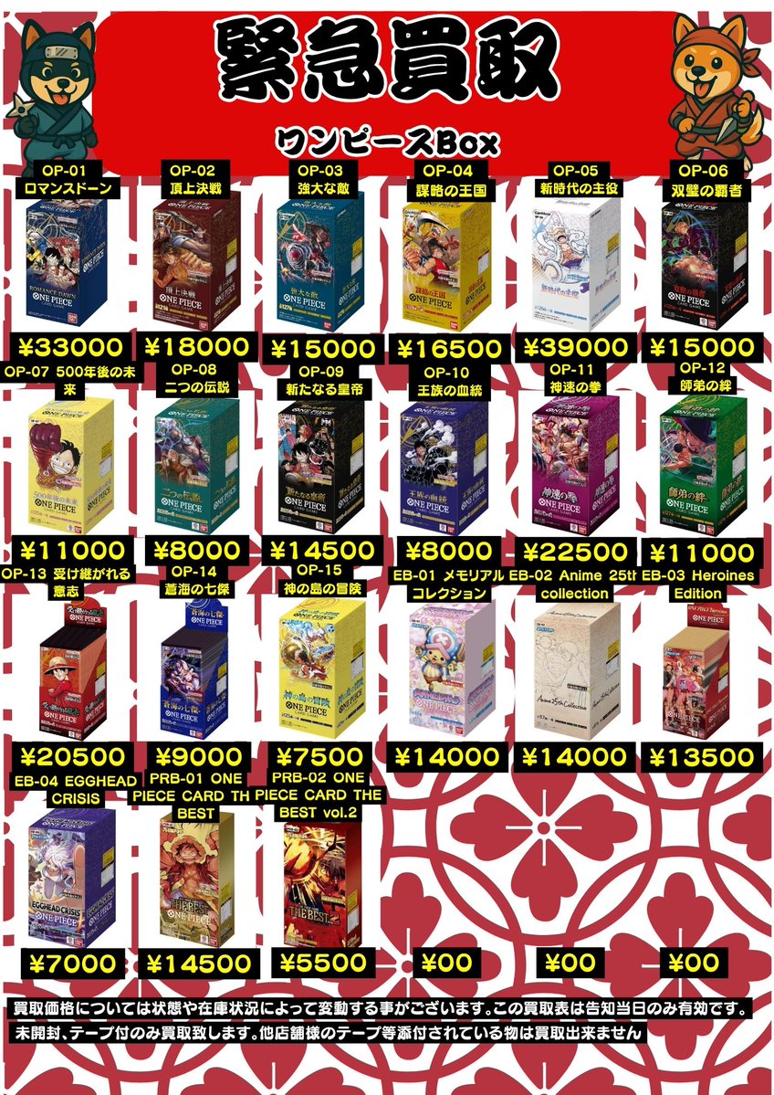 おはこんばん🥷

豊田陣中町 #ポケモン カード・トレカ販売買取店ニンジャソルジャーです。

GW最終日！変則営業中！
営業時間13:00～19:00

ワンピース未開封Box買取開始致しました
本日の買取価格はこちらとなります。