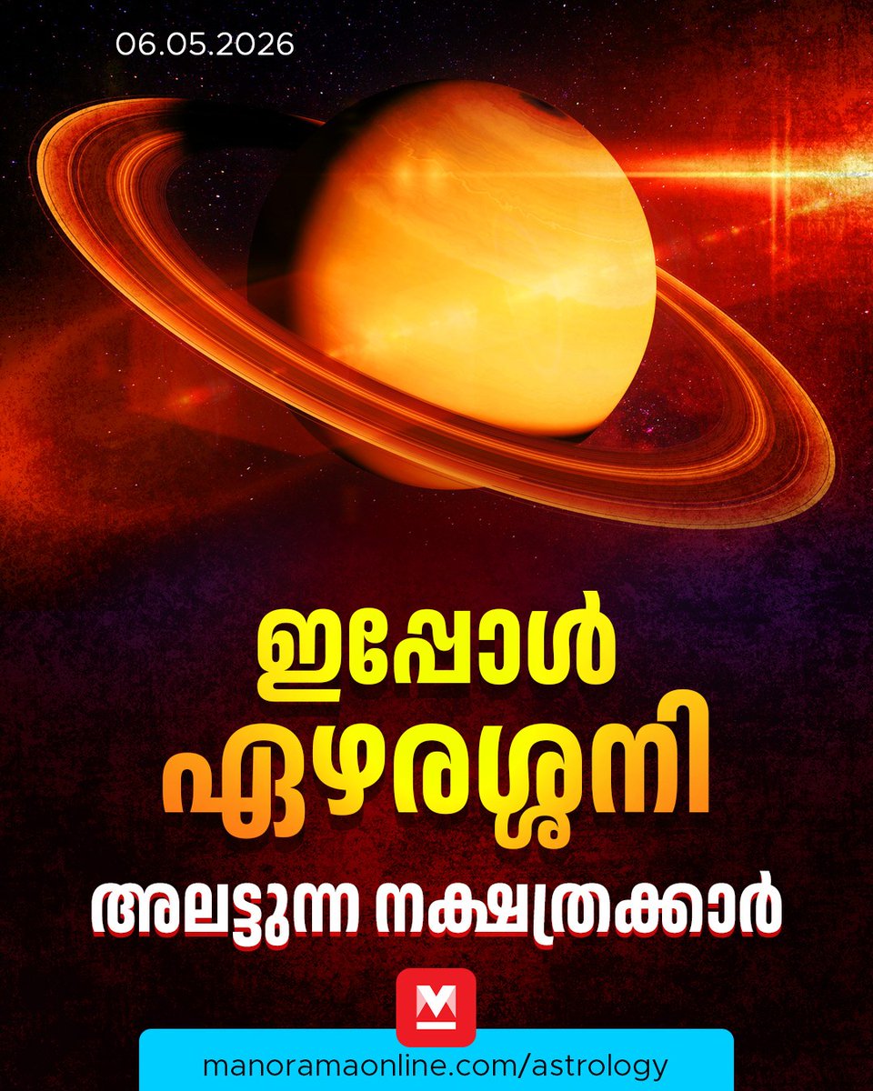 manoramaonline's tweet photo. 2027 ജൂൺ ആദ്യവാരം വരെ ശനി മീനം രാശിയിൽ തുടരുന്നതാണ്. ...
#SaturnTransit #TransitPrediction #Horoscope #ManoramaOnlineAstrology 
Read: https://t.co/Xiss9cfs5g https://t.co/XLcRghohI4