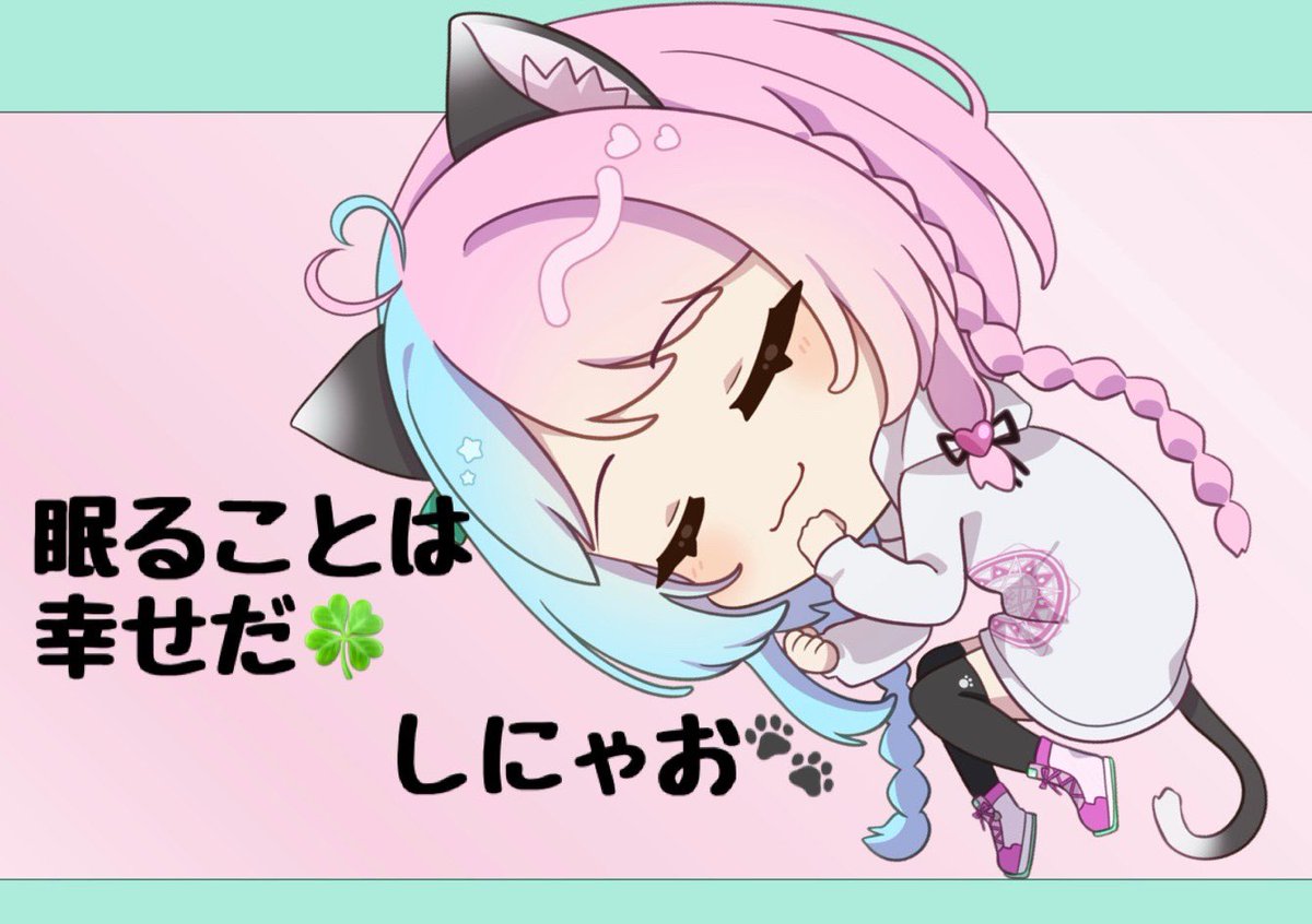 しぃにゃん🐾💕春眠/VT日常垢🍀 tweet media