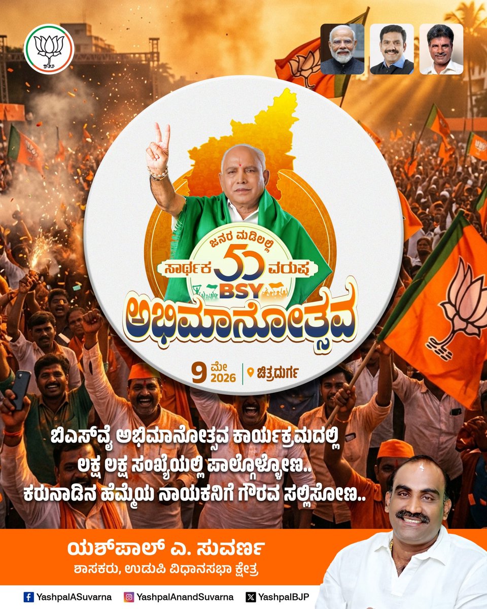 ರೈತ ನಾಯಕ, ಸನ್ಮಾನ್ಯ ಮಾಜಿ ಮುಖ್ಯಮಂತ್ರಿಗಳಾದ ಶ್ರೀ ಬಿ. ಎಸ್. ಯಡಿಯೂರಪ್ಪ ಅವರ 50 ವರ್ಷಗಳ ಸಾರ್ಥಕ ರಾಜಕೀಯ ಜನಸೇವೆಯ ಹಿನ್ನೆಲೆಯಲ್ಲಿ ಮೇ 9 ರಂದು ಚಿತ್ರದುರ್ಗದಲ್ಲಿ ಬಿಎಸ್‌ವೈ ಅಭಿಮಾನೋತ್ಸವ ಕಾರ್ಯಕ್ರಮ ನಡೆಯಲಿದ್ದು, ಹೆಚ್ಚಿನ ಸಂಖ್ಯೆಯಲ್ಲಿ ಪಾಲ್ಗೊಳ್ಳೋಣ. 

ಕರುನಾಡಿನ ಹೆಮ್ಮೆಯ ನಾಯಕನಿಗೆ ಅಭಿಮಾನಪೂರ್ವಕ ಗೌರವ ಸಲ್ಲಿಸೋಣ...