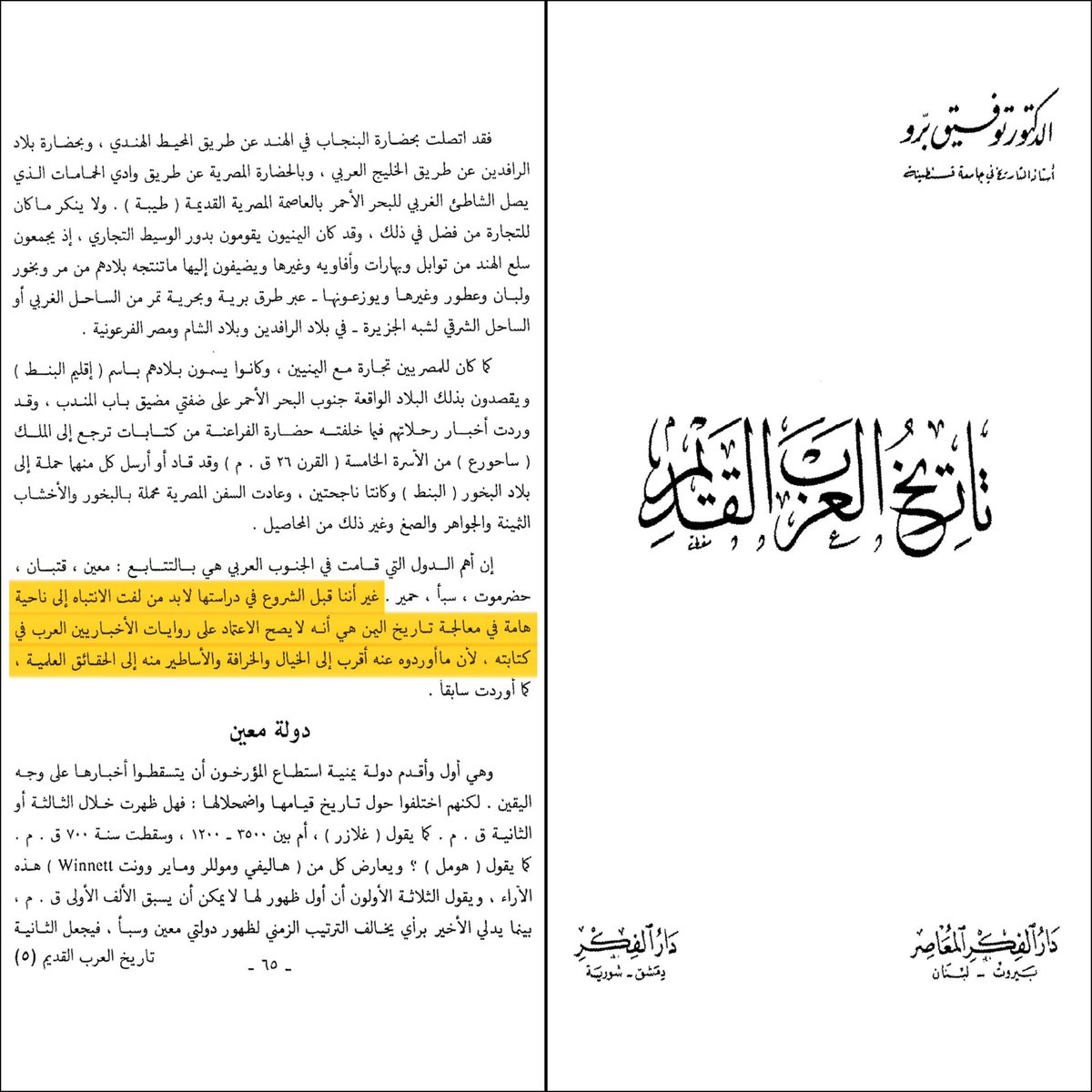 AntiQuhra's tweet photo. @AlenziTariq د.توفيق برو:

لا بد من لفت الانتباه إلى ناحية هامة في معالجة تاريخ اليمن، وهي أنه لا يصح الاعتماد على روايات الإخباريين العرب في كتابته، لأن ما أوردوه عنه أقرب إلى الخيال والخرافة والأساطير منه إلى الحقائق العلمية. https://t.co/GsSm06BuFM