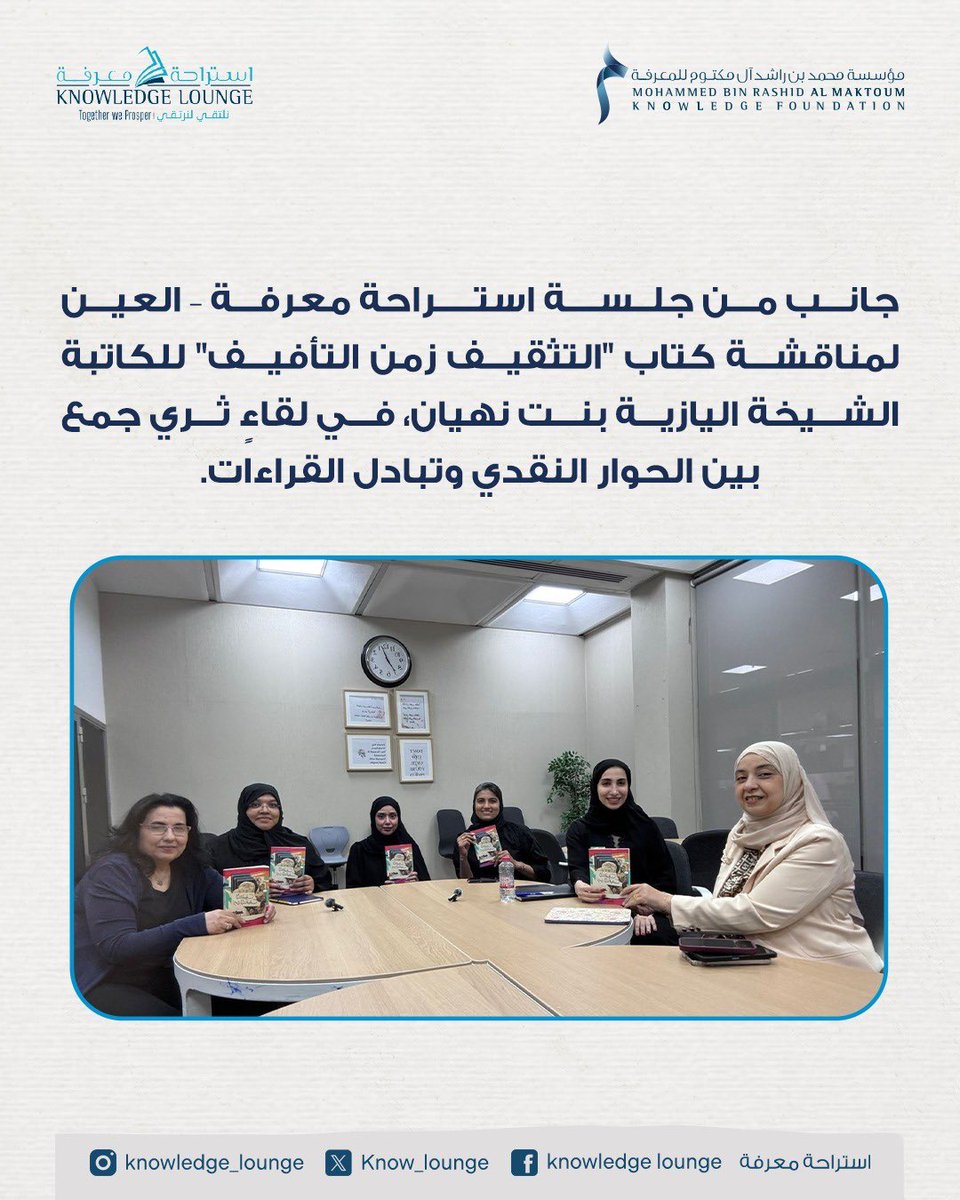 استراحة معرفة Knowledge Lounge tweet media
