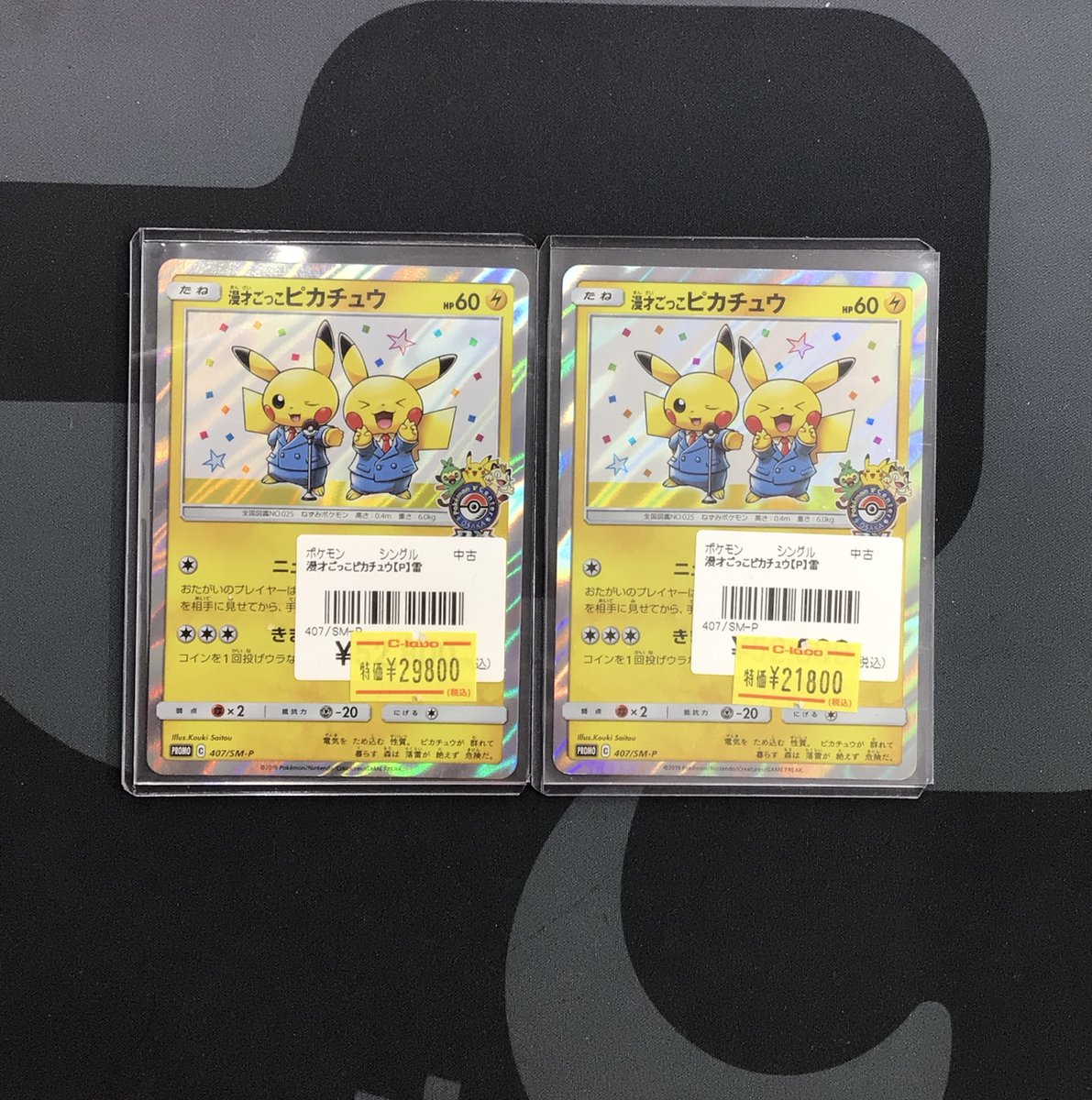 注文‼️今日の22時まで‼️ポケカ色々　レシラム　ゼイユ　漫才ごっこピカチュウ ポケカ 販売情報】 漫才ごっこピカチュウ【P】 ￥21,800⚠️ ￥29,800