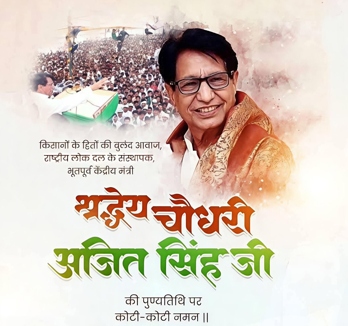 JAT_SAMAAJ's tweet photo. किसानों के हक़ की बुलंद आवाज़, सादगी और ईमानदार राजनीति की पहचान चौधरी अजित सिंह जी(राष्ट्रीय लोक दल के संस्थापक एवं पूर्व केंद्रीय मंत्री) की पुण्यतिथि पर उन्हें भावभीनी श्रद्धांजलि। 

आपने अपने पूरे जीवन में किसान, मजदूर और आम जनमानस के अधिकारों के लिए संघर्ष किया और उनकी आवाज़ को देश की संसद तक पहुँचाया

आपकी दूरदर्शिता, स्पष्ट सोच और जनसेवा के प्रति समर्पण हम सभी के लिए प्रेरणा है।

आपके आदर्श और सिद्धांत सदैव हमारा मार्गदर्शन करते रहेंगे। कोटि-कोटि नमन। 🙏