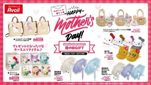 アベイル『サンリオ』コラボ！ウサハナの単体グッズ、母の日の特集など