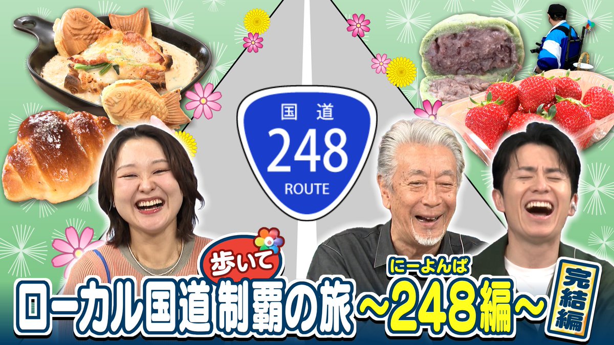 PSgold_CTV's tweet photo. 今週もありがとうございました！
国道２４８のヌン活旅完結しました㊗
ご協力いただいた町のみなさん
ありがとうございました！

次回も是非ご覧ください📺

#金曜よる7時 #高田純次 #藤森慎吾 
#吉住 https://t.co/hrVIXCt0GR