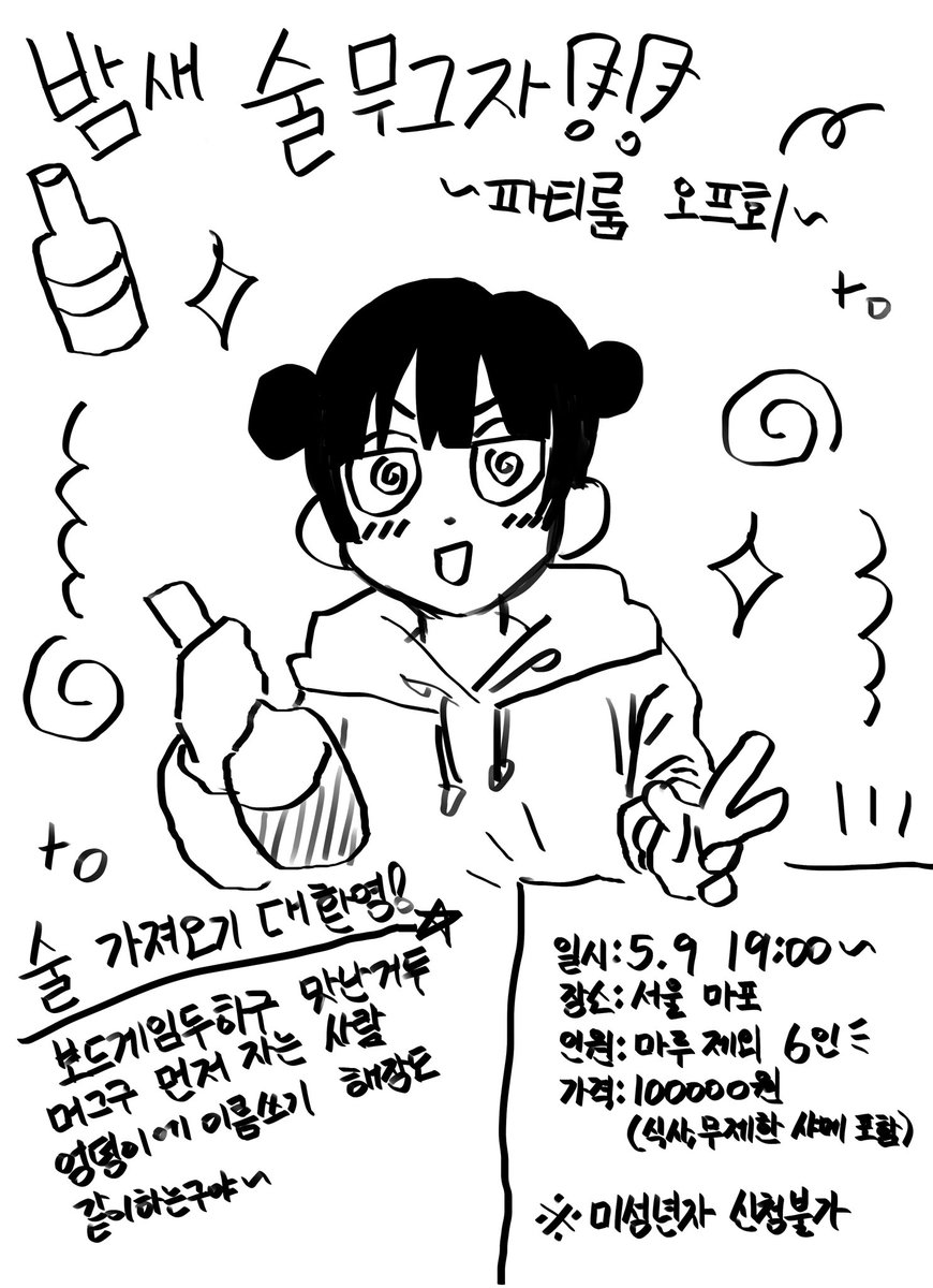 ✨️마루의 비밀 맛집 오프회✨️ -1차 오프회-

일시: 2026년 5월 9일 (토) 12:00~18:30
장소: 홍대 인근(추후 공지)
인원: 아이돌 제외 3인
금액: 80,000₩

⫘⫘⫘⫘⫘⫘⍖⫘⫘⫘⫘⫘⫘ 

🍺밤새 술무그자‼️ ~파티룸 오프회~🍺-2차 오프회-

일시: 2026년 5월 9일 (토) 19:00~
장소: 홍대 인근(추후