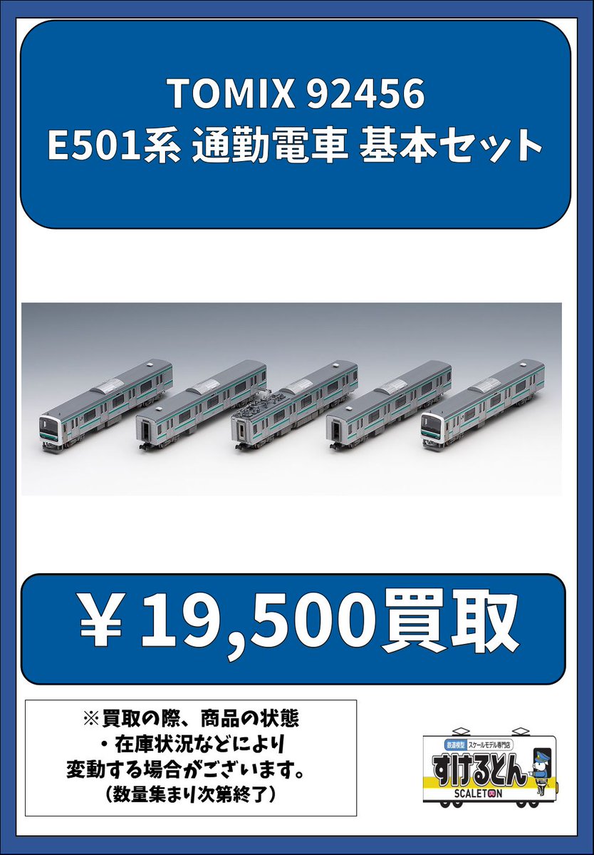 im.さん専用 〇買取情報〇 #TOMIX 92456 E501系 通勤電車 基本セット