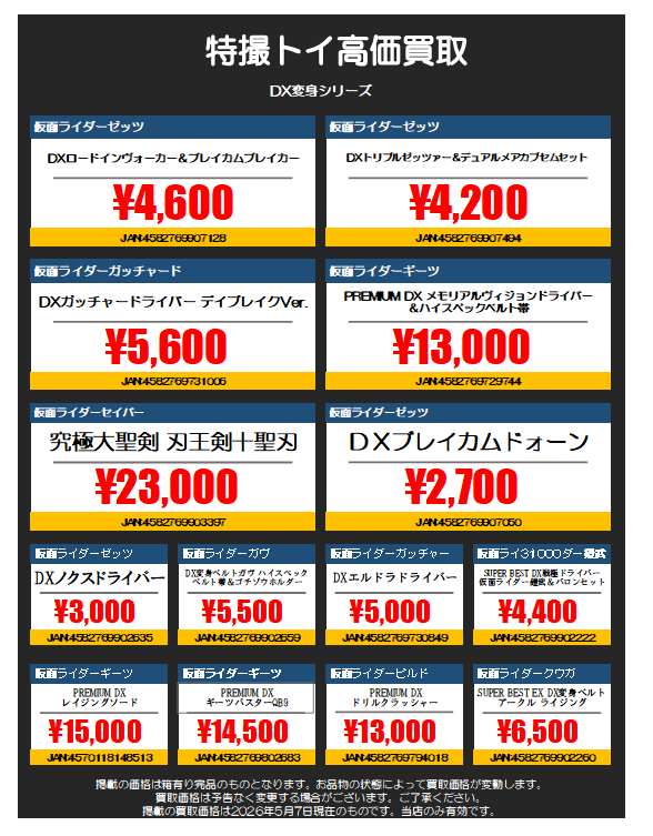 仮面ライダートイ高価買取リスト更新いたしました‼️ 🔥🔥CSM、DXトイ