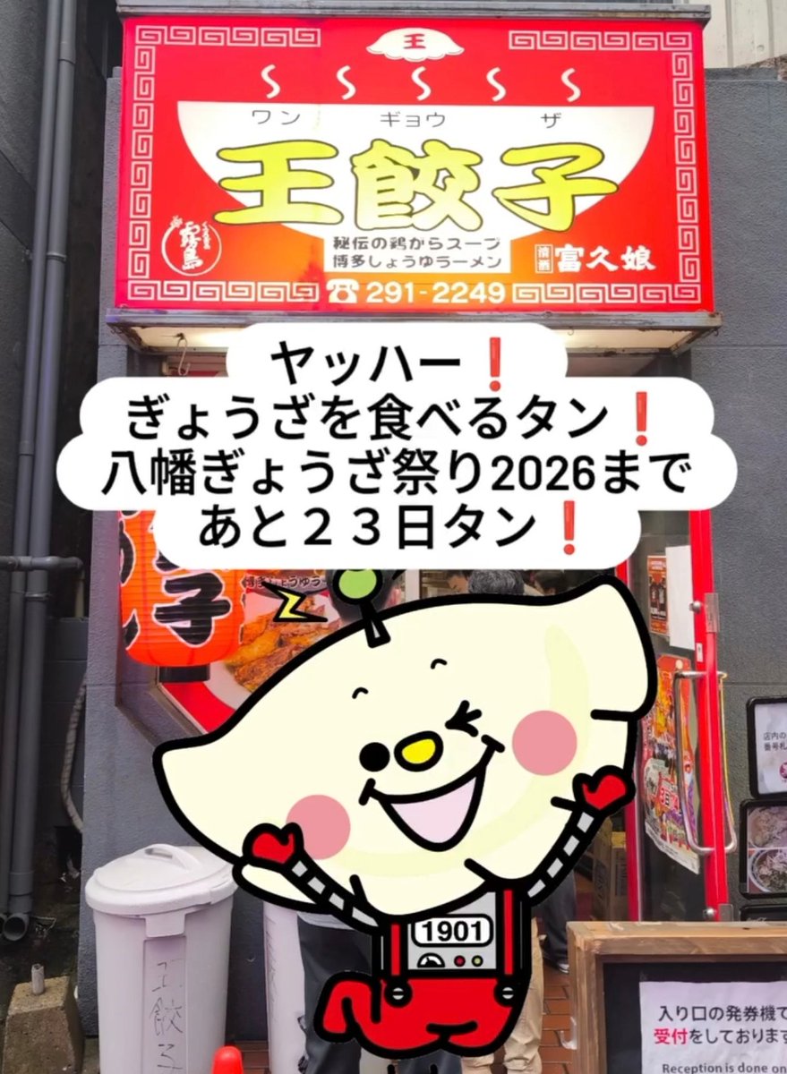 ヤッハー❗️みなさんこんにちはタン❗️(*￣∇￣)ノ
いよいよギョーザ・ウィークも最終日になったタン♫

お天気もよいし、お外で遊んでぎょうざ🥟を食べて元気もりもりになるタン❗️

八幡ぎょうざ祭り2026まで、あと23日タン❗️
お楽しみにタン♫(*´ω｀*)

#八幡ぎょうざ祭り
#ギョーザウィーク
#🥟