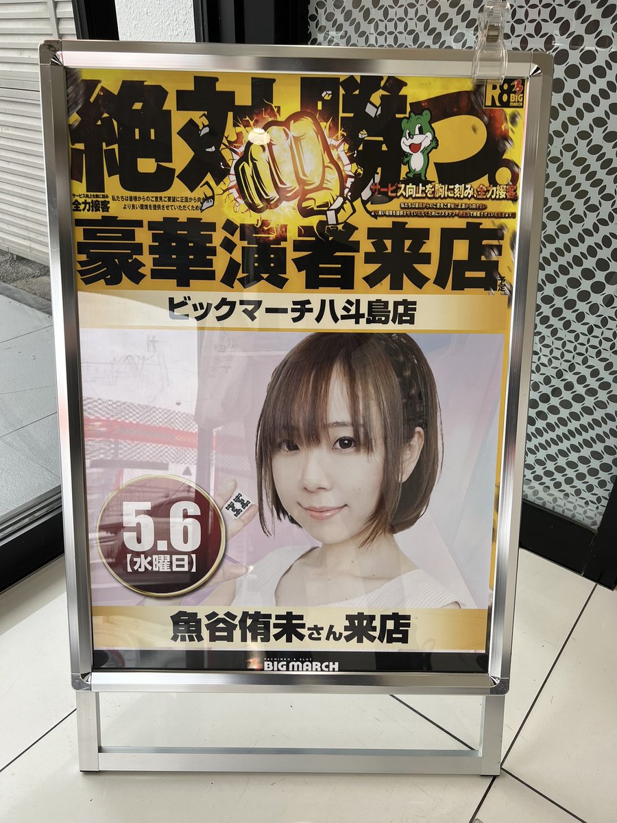 truth_hachi's tweet photo. 車で5分だから会いに行くよね(*´ω`*)

#魚谷侑未
#最速マーメイド
#ビッグマーチ八斗島店 https://t.co/WjjdTlpsma