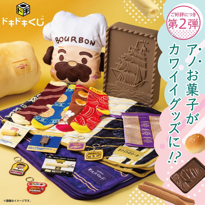 🆕🎯ドキドキくじ🎯🆕 #ドキドキくじ「第2弾 #ブルボン バラエティ