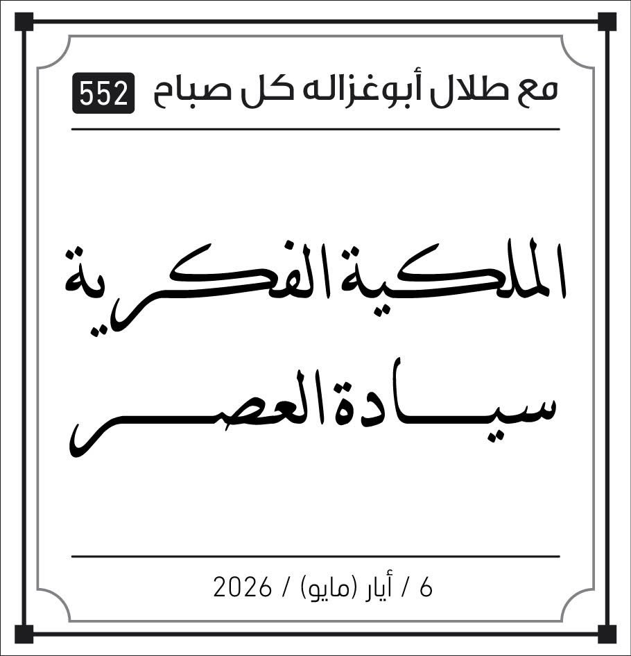 Talal Abu-Ghazaleh Global tweet media