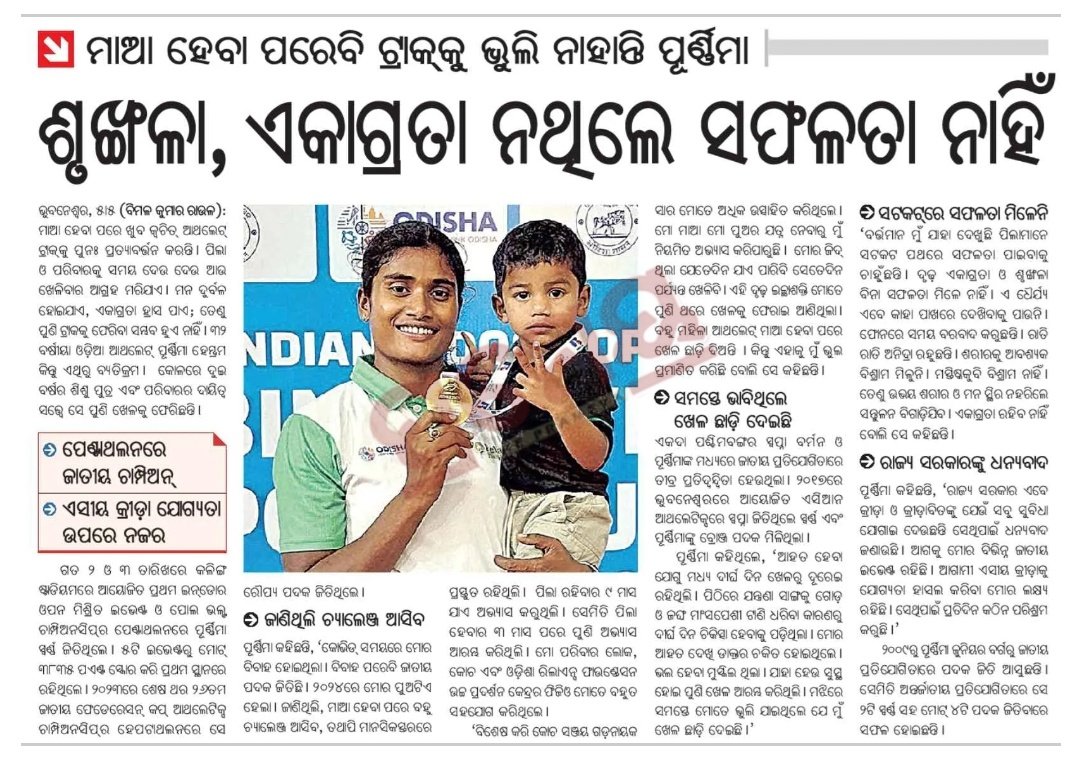 KumarBimal3's tweet photo. ଆମ ଦେଶରେ ମାଆ ହେବା ପରେ ଆଥଲେଟମାନେ ପ୍ରାୟତଃ ଖେଳ ଛାଡି ଦିଅନ୍ତି କିନ୍ତୁ ପୂର୍ଣ୍ଣିମା  ଏହାକୁ ଭୁଲ ପ୍ରମାଣିତ କରିଛନ୍ତି । ୩୨ ବର୍ଷ ବୟସ ଓ କୋଳରେ ୨ ବର୍ଷର ଶିଶୁ ପୁତ୍ର; ତଥାପି ସେ ନିକଟରେ ହୋଇଛନ୍ତି ପେଣ୍ଟାଥଲନରେ ଜାତୀୟ ଚାମ୍ପିଅନ । ଆଗାମୀ ଏସୀୟ କ୍ରୀଡାକୁ ଯୋଗ୍ୟତା ହାସଲ କରିବା ତାଙ୍କର ଲକ୍ଷ୍ୟ ..।
#BimalRaul #prameya https://t.co/1vuJuLRgcz