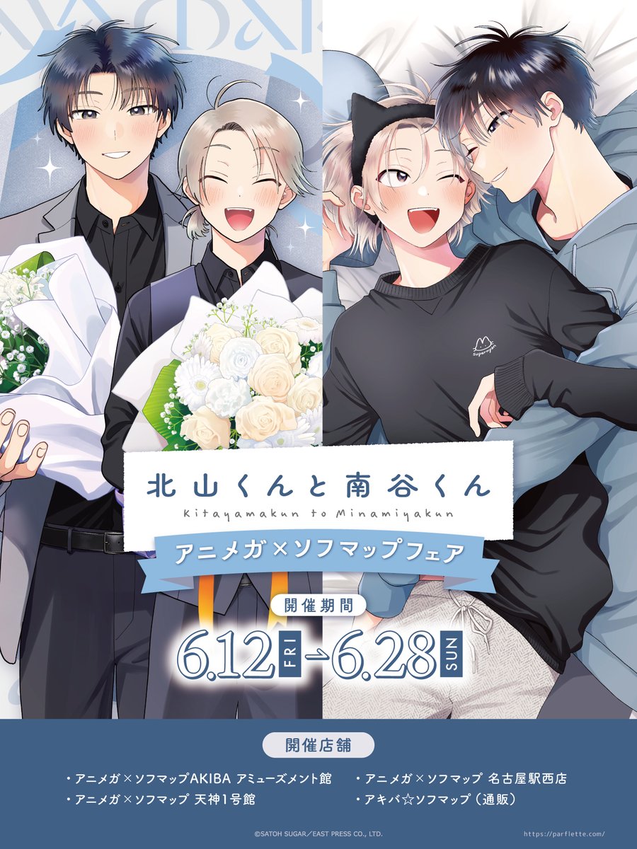 🎉フェア情報🎉】 ＼本日より開催‼／ 『北山くんと南谷くん』 アニメガ