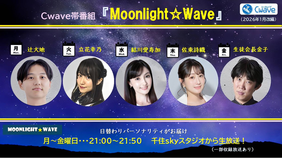 MASASHI03458's tweet photo. #cwave
#CwaveMW
明日5/7(木)21:00
『佐東詩織のMoonlight☆Wave』に『WA・SUN・BON』ゲスト出演いたします⭐

「好きなアイス」をテーマに、お便りお待ちしています！！
宛先→senju@cwave.jp
もしくは番組ページのメールフォームへ（https://t.co/NUQdDfgaZ9）

楽しみ♪ https://t.co/Ox412ed7UI