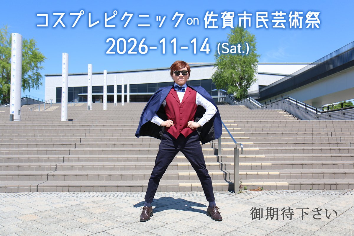 コスプレピクニック⏩4/26門司港🍌5/3どんたく🥁5/30大町町🚂6/28着ぐ大🎎 tweet media
