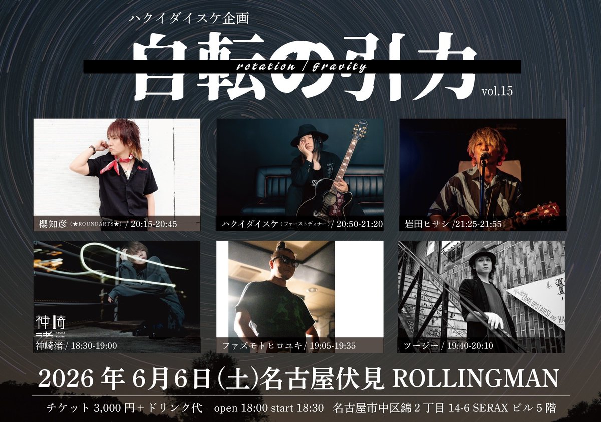 2026.6.6(sat)
名古屋伏見ROLLING MAN
ハクイさんに誘っていただきました。

ソロでは初めての名古屋。
是非ともよろしくお願いします！