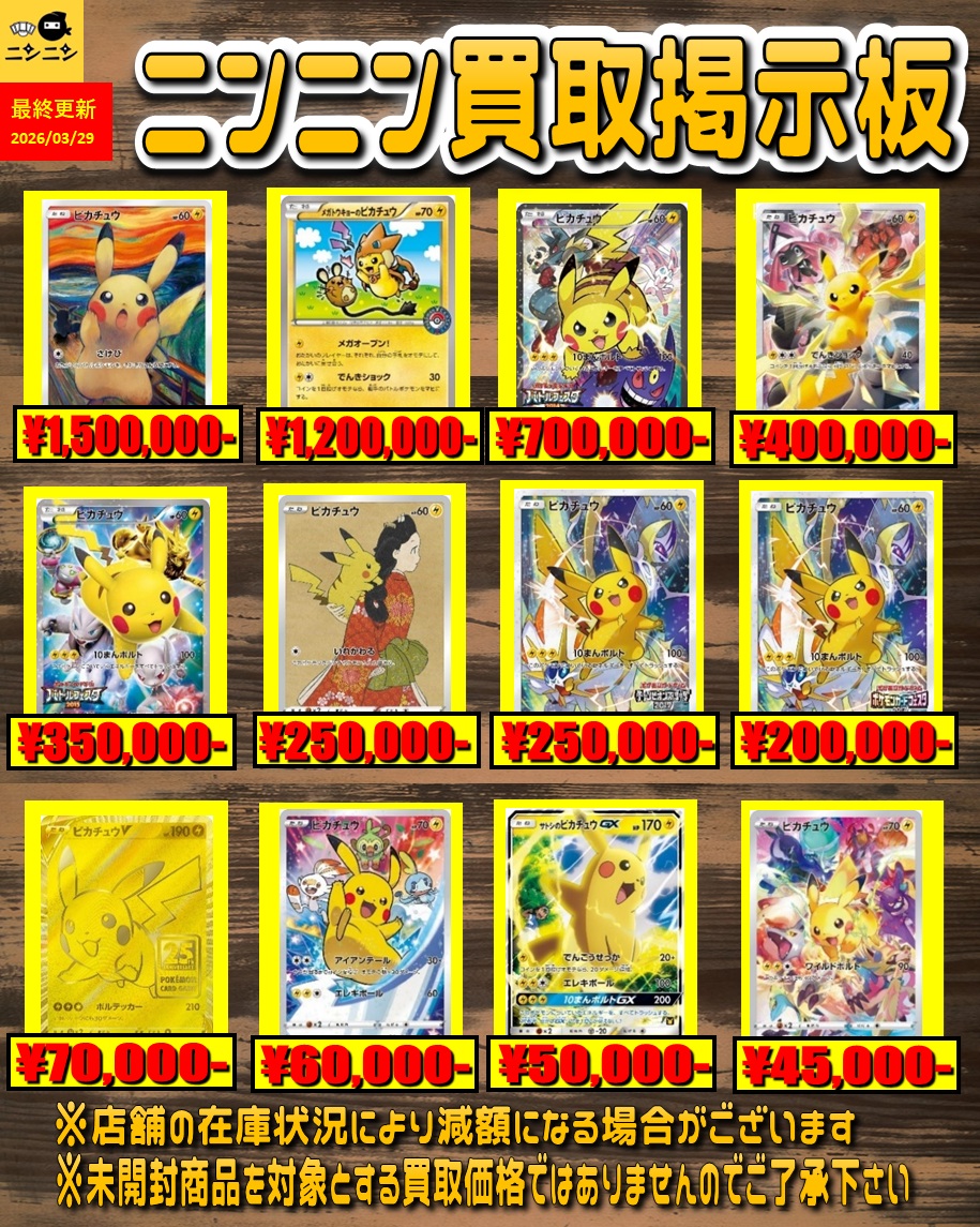 ニンニン大阪日本橋2号店🥷 ピカチュウ プロモ買取表1⃣🦋🌈 皆様のご
