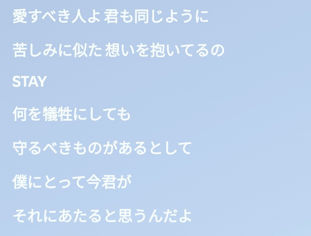 愛す🤗❤️べき人🙌✨よ
君🫵🏻💥も同じ🫲🤩🫱ように
苦しみ😖😫😣に似た想い🤔💭抱いてるの❔🫲🤩🫱
STAY〜〜〜〜〜‼️💥💥💥🤜🤛
何を犠牲💥⚰️🪦👋にしても
守る🤗❤️べきものがあるとして～～～‼️‼️
僕🧒💚にとって今🕰君🫵🏻🩵が
それ🫵🏻💥にあたると思う🤭💞💭💕んだよ