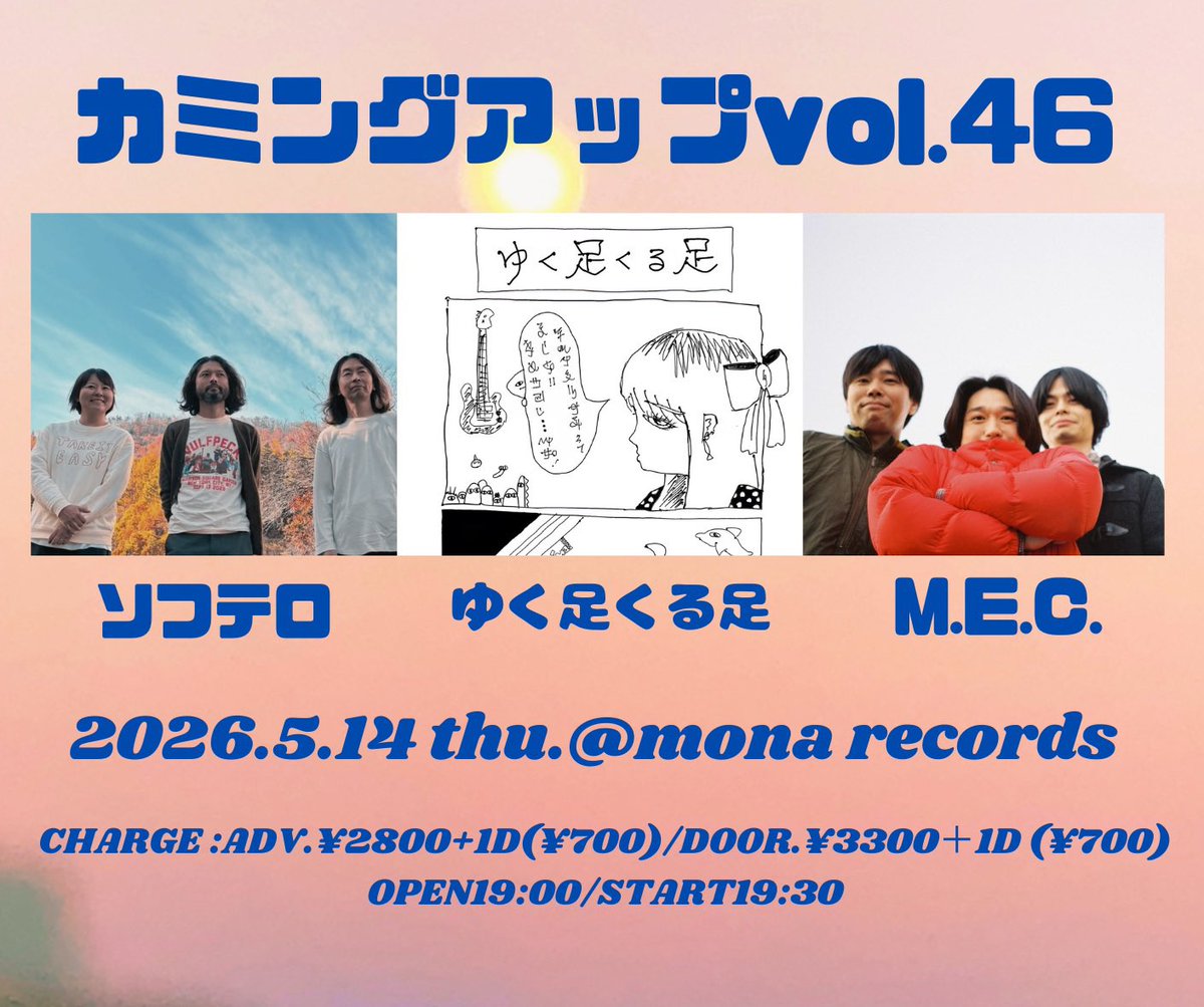 来週は
5/14木 モナレコードのブッキングライブに出演！

ソフテロはトリで
20:50〜

対バンのM.E.C.は、ぼくがゴリ押しして入れてもらいました！おすすめ