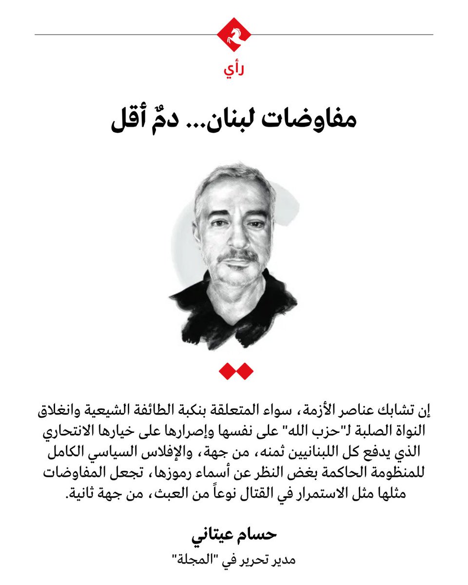 AlMajallaAR's tweet photo. 📌واهمٌ من يظن أنّ بإمكانه نزع سلاح "#حزب_الله" بالقوة، وأكثر وهماً من يعتقد أنّ "الحزب" سيوافق، تحت أي ظرف، على تسليم سلاحه إلى الدولة اللبنانية من دون قرار إيراني مباشر بالتخلّي عن ترسانته.

📌ومن الأوهام الرائجة أيضاً الاعتقاد بقدرة #لبنان على فرض شروط تصوغ مسار مفاوضاته مع #إسرائيل.

📌فما دام بنيامين #نتنياهو واثقاً من دعم دونالد #ترمب، لن تعترض طريقه لا جلسات مجلس الأمن الدولي ولا مذكرات التوقيف الدولية.

📌في الداخل اللبناني، انقسام حاد بين خياري التفاوض أو الصراع المسلّح مع إسرائيل، وبينهما تتكاثر تصوّرات مبالغ فيها عن قدرة لبنان على فرض جدول أعمال يمنحه أوراق قوة تفاوضية.

✍️حسام عيتاني @hitani يكتب في #المجلة عن مفاوضات لبنان وإسرائيل في #واشنطن وما يمكن أن تفضي إليه

🔗رابط المقال: https://t.co/ky5Fyu5Pbk