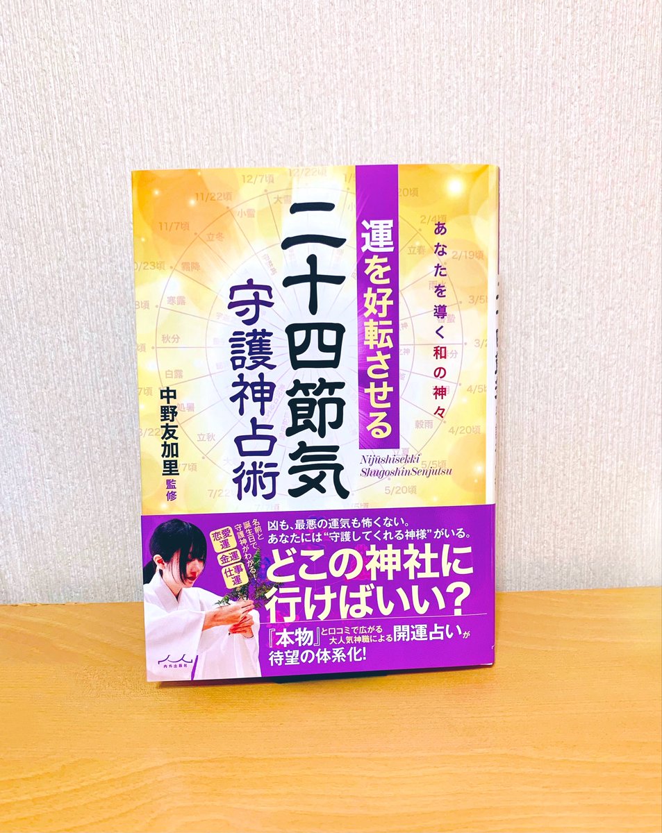 mochiusa158's tweet photo. 『運を好転させる 二十四節気守護神占術 あなたを導く和の神々』（中野友加里さん監修）を読みました。
名前と誕生日だけで自分に縁がある神様がわかる一冊。
読み進めていくうちに自分の本質が見えてくるようで、とても興味深かったです。
自分の守護神が祀られている神社に行ってみたくなりました。 https://t.co/RDgPby3qi4