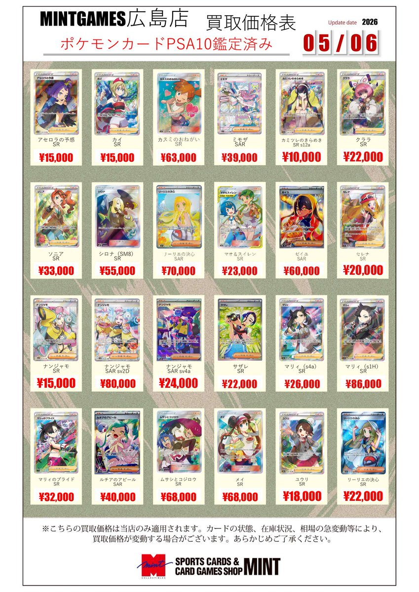 買取情報】 ＃ポケカ ＃PSA10 人気のサポートSR等のPSA10鑑定済買取表
