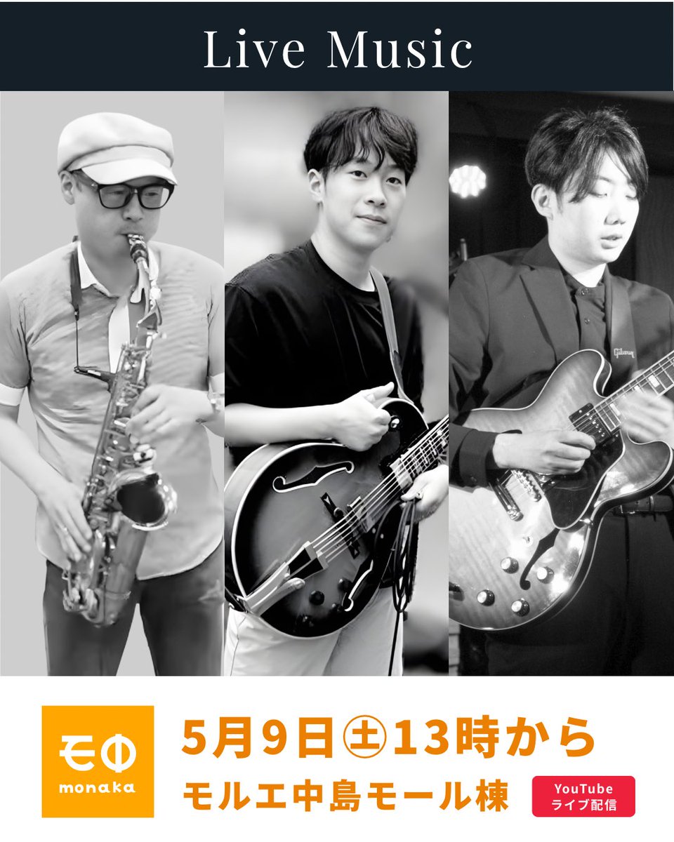 monaka_fun's tweet photo. モ中公開番組
2026年5月9日（土）13時〜
モルエ中島モール棟
【モ中Webサイト】
https://t.co/jT0mt12Qti
【YouTubeライブ配信】
https://t.co/tjGSkBO9gi

▍胆振の未来を創る新規事業発表
日鉄興和不動産農業株式会社の「りんごの定植祭」
「地域に力を！」を掲げて誕生したIBURITOのトーク

▍生演奏
アルトサックス相坂さん
ギター工藤さん
ギター澤井さん

▍モ中じゃんけんプレゼント
アスパラ ギフトを5名様に！
モ中終了後開催
じゃんけんに勝つだけで当たります！
※モルエ中島の会場へお越しのお客様、モ中のゲストの方が参加できます。

#モ中
#モナカ
#モルエ中島
#日鉄興和不動産農業株式会社
#じゃんけんプレゼント