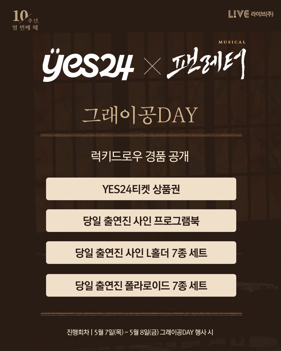 💌#뮤지컬팬레터 그래이공 럭키드로우 경품 공개

뮤지컬 <팬레터> 그래이공에서만 만나는 특별한 이벤트 💝

📮YES24티켓 상품권
📮당일 출연진 사인 프로그램북
📮당일 출연진 사인 L홀더 7종 세트
📮당일 출연진 폴라로이드 7종 세트

-
뮤지컬 <팬레터>
2026.03.17~2026.06.07
홍익대 대학로