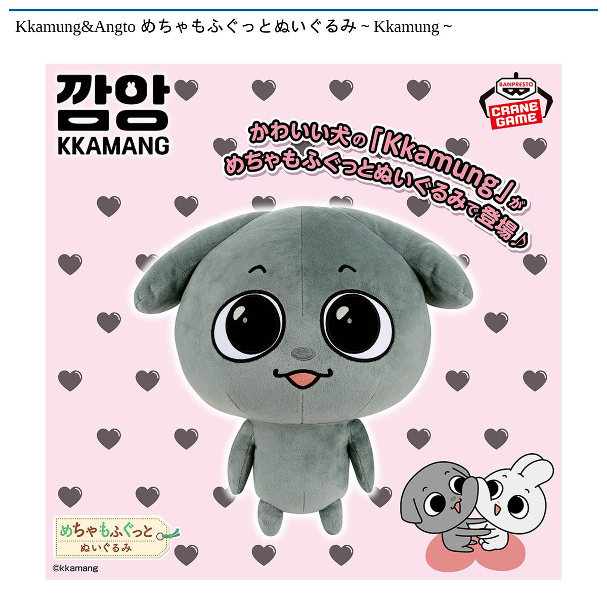 Kkamung&Angto　めちゃもふぐっとぬいぐるみ　2種セット 5/12 0時 スタート予定！】 Kkamung&Angto 『めちゃもふぐっと
