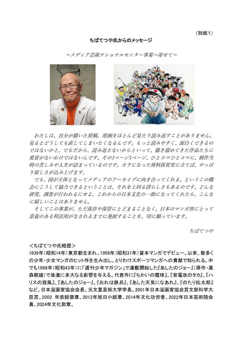 国が漫画を文化遺産としてしっかり保存し始めた嬉しいお知らせ

文化庁が、ちばてつや先生のマンガ原画など約7万点を超える貴重な資料を、メディア芸術ナショナルセンター（仮称）の初収蔵資料として正式に受け入れました。