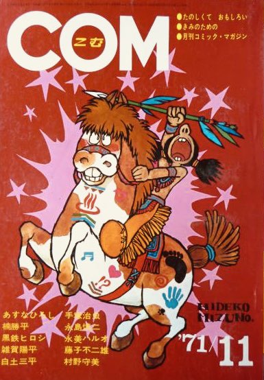 月刊コミック・マガジン　COM　創刊号　まんがエリートのためのまんが専門誌 COM 月刊コミック・マガジン まんがエリートのためのまんが専門誌 1967