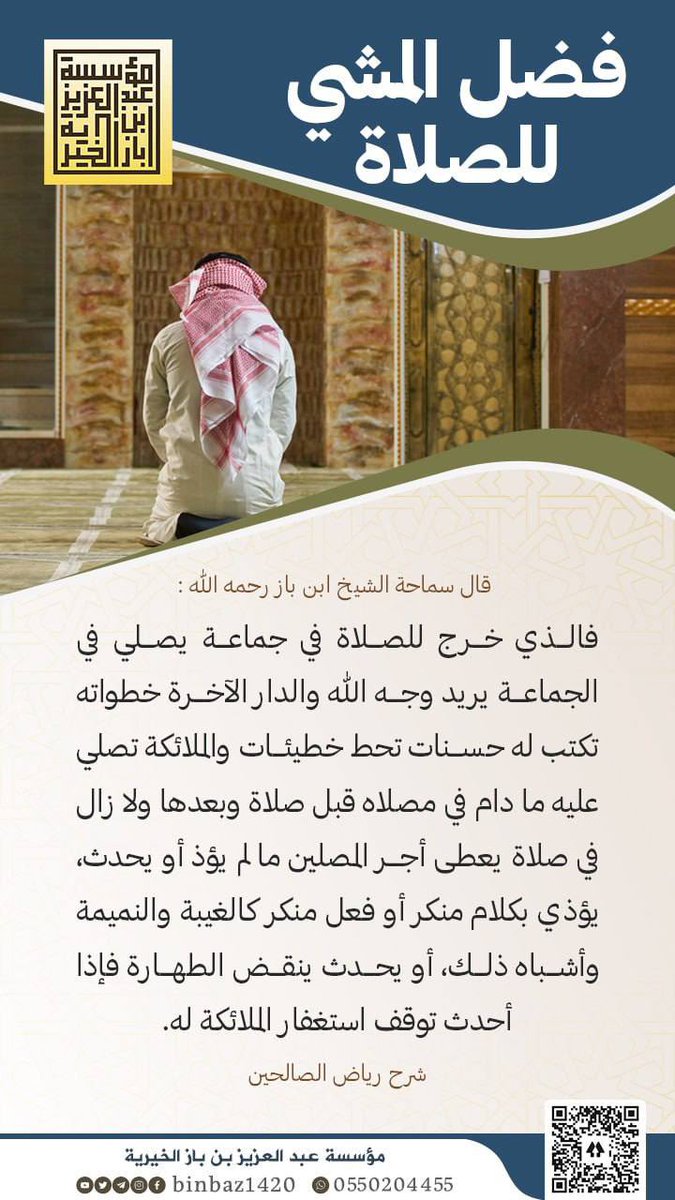 binbazorg's tweet photo. فضل المشي للصلاة للإمام ابن باز رحمه الله https://t.co/wZpeJHOvJ2
