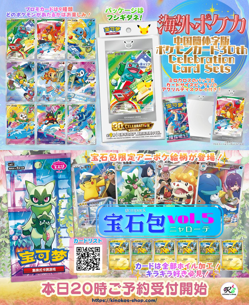 海外ポケカ🍄】 本日20時より中国簡体字版ポケモンカード30th