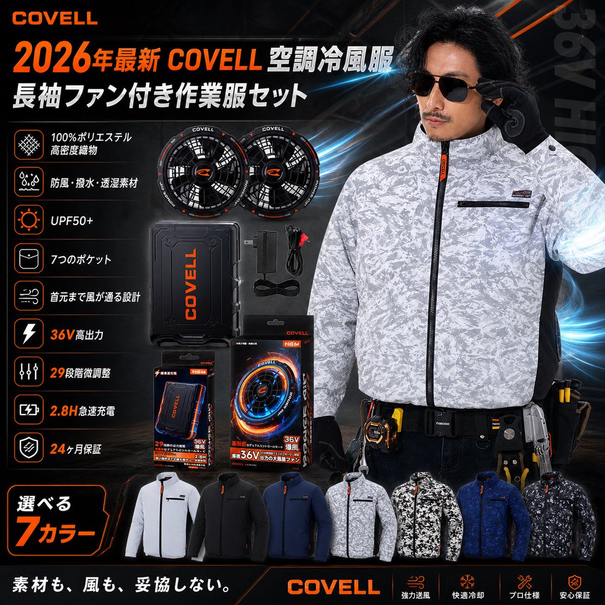GW終盤、夏の準備もそろそろ本番。 COVELL® 空調冷風服 長袖モデル CX 
