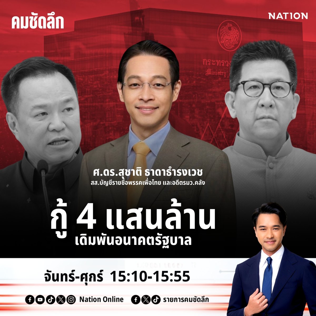 รายการคมชัดลึก tweet media