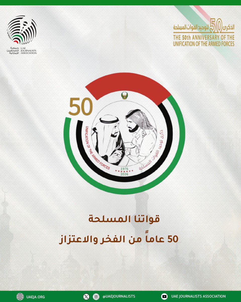 uaejournalists's tweet photo. بمناسبة الذكرى الخمسين لتوحيد قواتنا المسلحة، تحتفي جمعية الصحفيين الإماراتية بهذه المناسبة الوطنية الغالية، معربة عن بالغ اعتزازها وفخرها بالدور المحوري الذي تضطلع به قواتنا المسلحة في حماية الوطن وصون أمنه واستقراره. كما تشيد بكفاءة منتسبيها، وما يتحلون به من احترافية عالية . https://t.co/0NQlSIaI3N