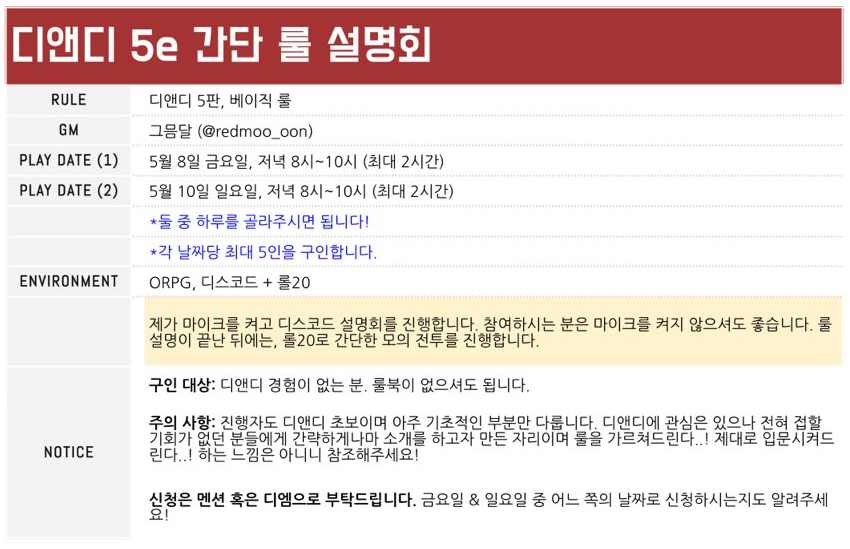 ⭐️디앤디 초간단 룰 설명회 구인⭐️

날짜 옵션 1: 5월 8일, 8~10pm
날짜 옵션 2: 5월 10일, 8~10pm
장소: 디스코드 + 롤20 (저만 마이크)

구인 대상: 디앤디 경험이 없는 분
⚠️주의: 진행자도 디앤디 초보입니다. 아주 기초적인 부분만 다룰 예정! 

그 이외의 내용은 이미지를 확인해주세요! ><