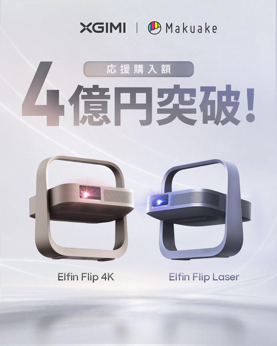 祝】応援購入総額4億円突破！ サポーターの皆様、こんにちは(^^) XGIMI