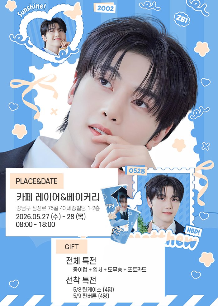 📢 5월 생일랭킹 Part.2 1위 🎉

🎂 제로베이스원 석매튜 생일카페 🎂
ZEROBASEONE SEOK MATTHEW BIRTHDAY CAFE

📅 2026.5.27 - 5.28
📍 카페 레이어&amp;베이커리

#제로베이스원 #석매튜 #ZEROBASEONE #ZB1 #SEOKMATTHEW
#SUNSHINE_SEOKMATTHEW
#HAPPY_MATTHEW_DAY