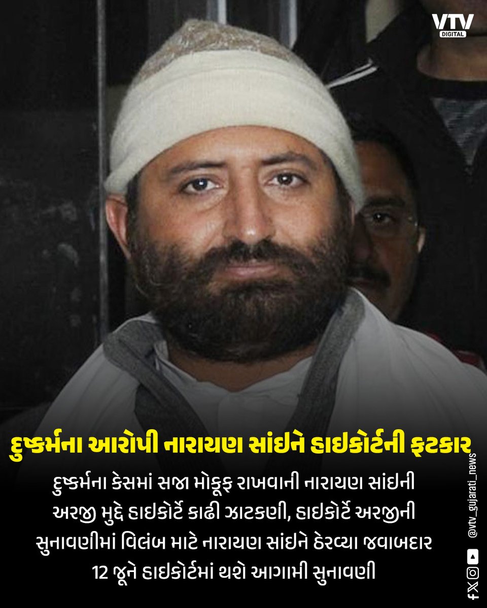 VtvGujarati's tweet image. દુ*ષ્કર્મના આરોપી નારાયણ સાંઇને હાઇકોર્ટની ફટકાર

#NarayanSai #HighCourt #RapeCase #CourtNews #vtvdigital